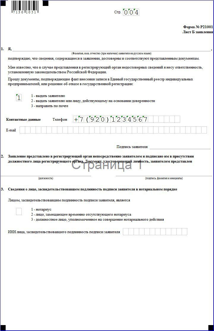 Регистрация изменений ип. Форма для добавления ОКВЭД для ИП 2022. Заполнение форма р21001 Красногорск. Форма р24001 для ИП. Заявление по форме р24001.