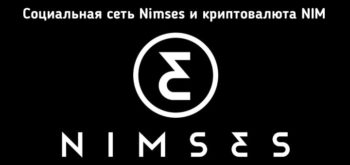 Nimses - социальная сеть со своей собственной криптовалютой