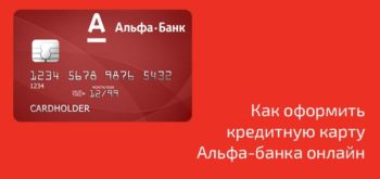 Как оформить кредитную карту Альфа-банка онлайн