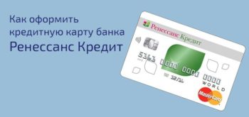 Как оформить кредитную карту банка Ренессанс Кредит через онлайн-заявку