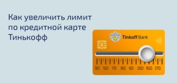 Как увеличить лимит по кредитной карте Тинькофф
