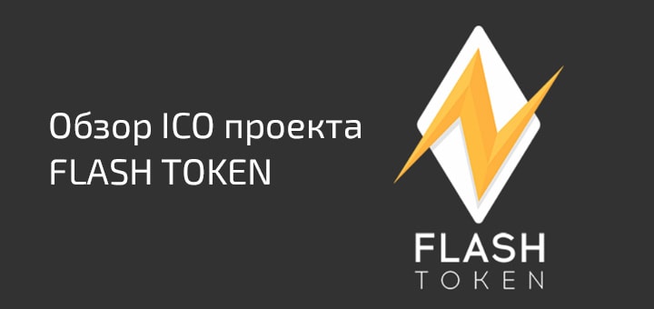 FlashToken: ICO компании, уже приносящей прибыль
