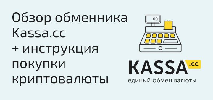 Обзор обменника криптовалют Kassa
