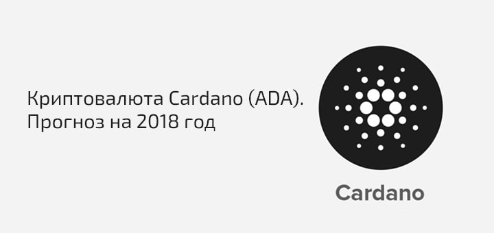 Криптовалюта Cardano (ADA): курс на сегодня, перспективы и прогноз на 2018-2019 годы