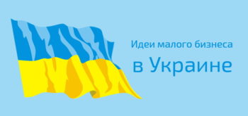 Идеи малого бизнеса в Украине