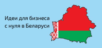 Идеи для бизнеса с нуля в Беларуси