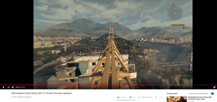 Видеоролик на Youtube с прохождением игры Прохождение игры Dying Light имеющий почти полтора миллиона просмотров