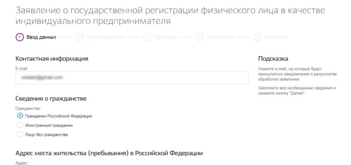 Скриншот: Заполнение анкеты для регистрации ИП через сайт Госуслуг