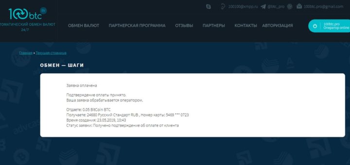 Заявка на 100btc оплачена
