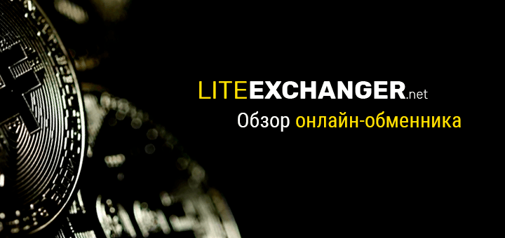 Обзор онлайн-обменника LiteExchanger