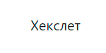 Хекслет