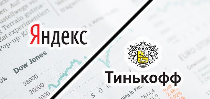 Яндекс покупает Тинькофф банк за 420 миллиардов рублей