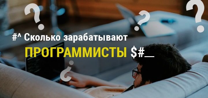 Сколько зарабатывают программисты в России и за рубежом