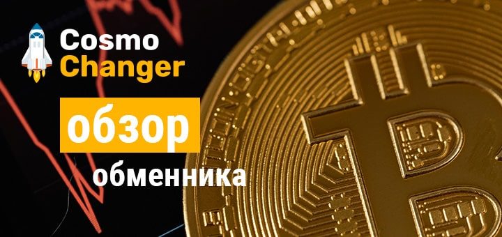 Обзор обменного сервиса CosmoChanger