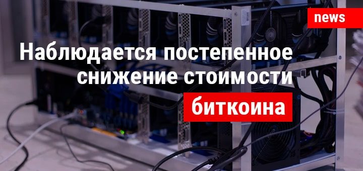 Биткоин может обрушиться