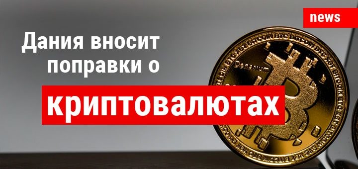 Дания вносит поправки о криптовалютах