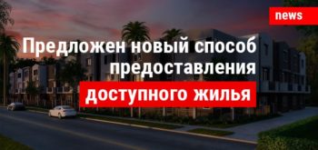 Предложен новый способ предоставления доступного жилья в России