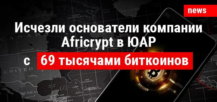 Исчезли основатели компании Africrypt в ЮАР с 69 тысячами биткоинов