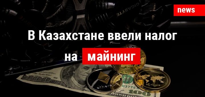 В Казахстане ввели налог на майнинг