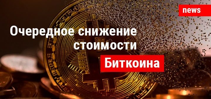 Курс биткоина стремительно падает