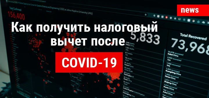 Как получить налоговый вычет после COVID-19