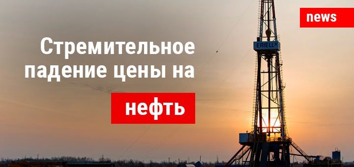 Нефть упала в цене всего за несколько минут