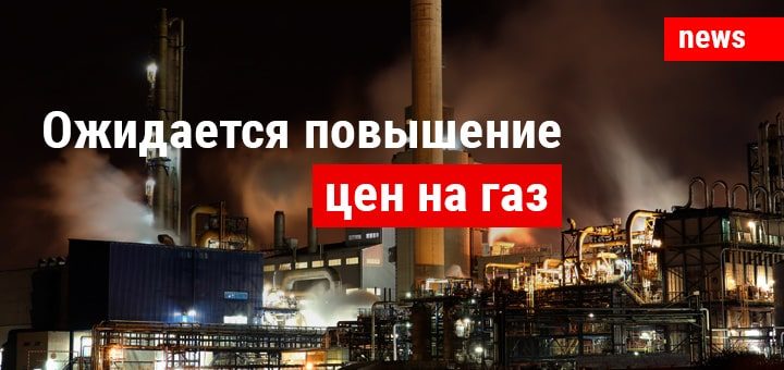 Повышение цен на газ уже с 1 июля