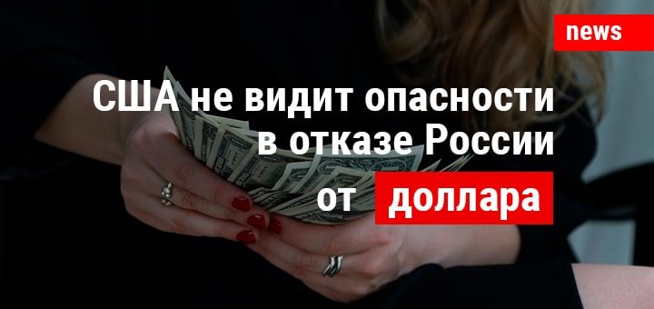 В США высказали свое мнение о планах избавления России от доллара