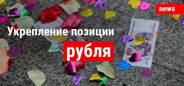 Укрепление позиций рубля