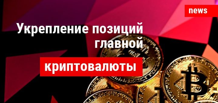 Биткоин укрепил позиции за прошедшие сутки