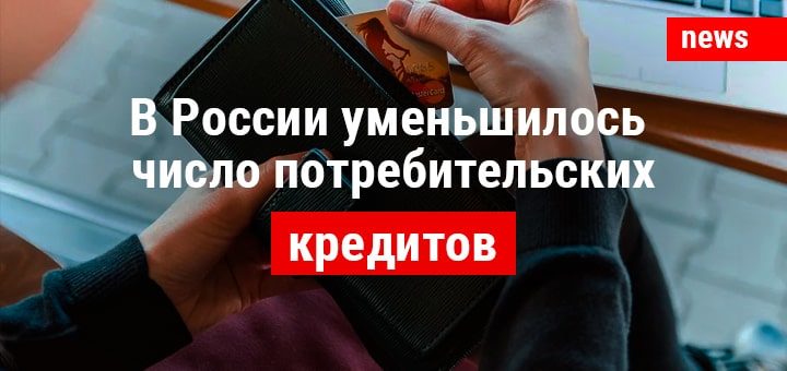 В России уменьшилось число потребительских кредитов