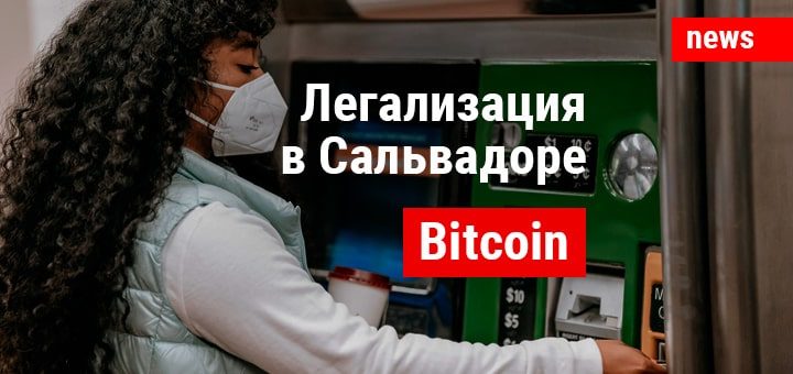 Влияние биткоина на экономику Сальвадора после его легализации