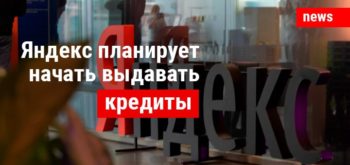 Яндекс планирует начать выдавать кредиты