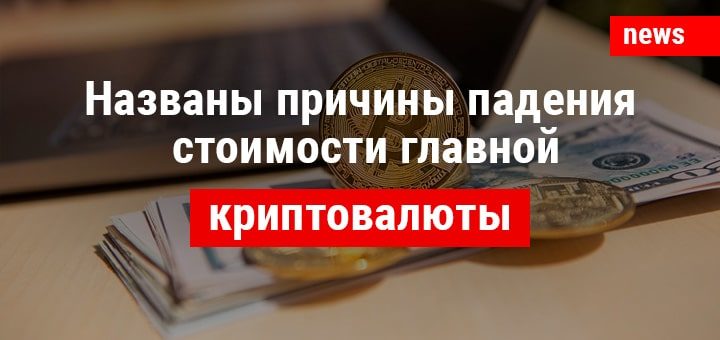 Названы причины падения в два раза стоимости биткоина