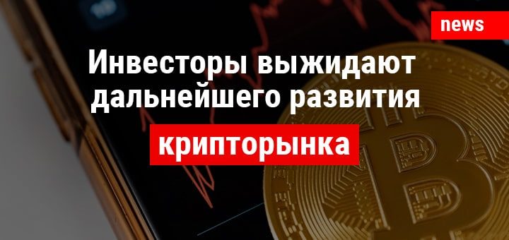 Инвесторы выжидают дальнейшего развития крипторынка