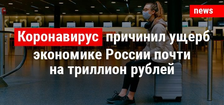 Коронавирус причинил ущерб экономике России почти на триллион рублей