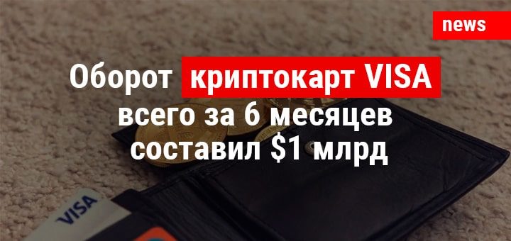 Оборот криптокарт VISA всего за 6 месяцев составил $1 млрд.