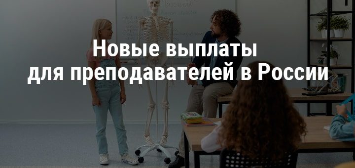 Новые выплаты для преподавателей в России