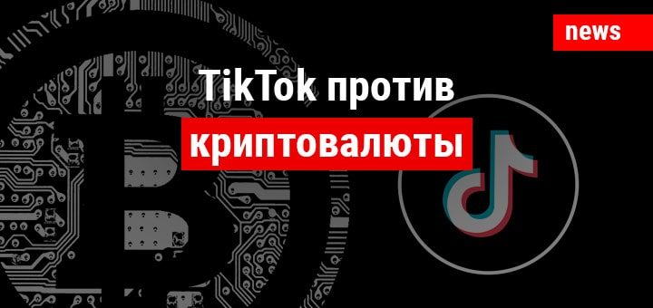 TikTok против криптовалюты