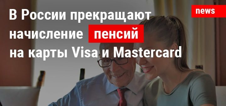 В России прекращают начисление пенсий на карты Visa и Mastercard