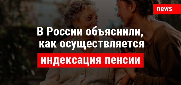 В России объяснили, как осуществляется индексация пенсии