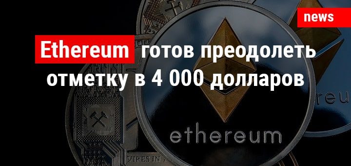 Ethereum готов преодолеть отметку в 4000 долларов