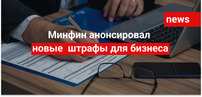 Минфин анонсировал новые штрафы для бизнеса