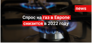 Спрос на газ в Европе снизится в 2022 году