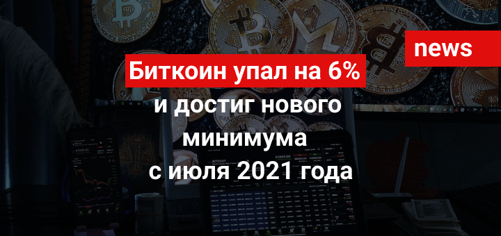 Биткоин упал на 6% и достиг нового минимума с июля 2021 года