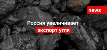 Россия увеличивает экспорт угля
