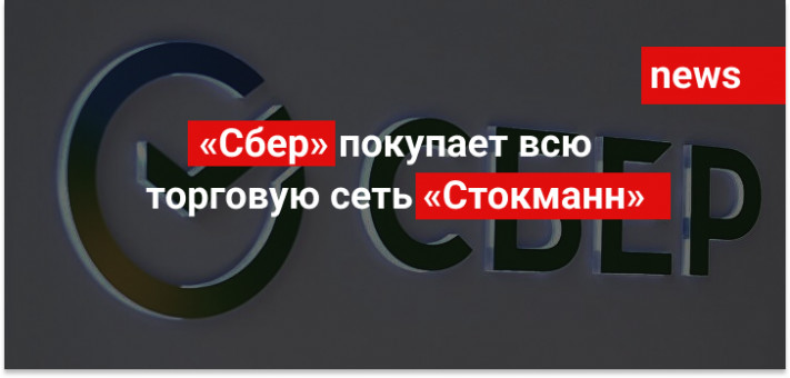 «Сбер» покупает всю торговую сеть «Стокманн»