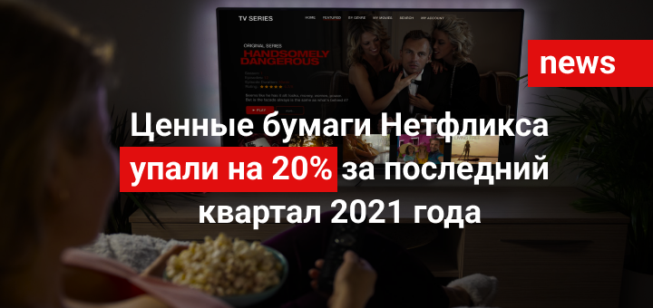 Ценные бумаги Нетфликса упали на 20% за последний квартал 2021 года