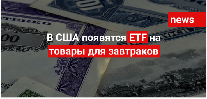 В США появятся ETF на товары для завтраков