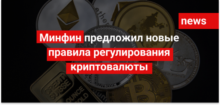 Минфин предложил новые правила регулирования криптовалюты